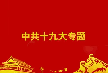 中共十九大专题