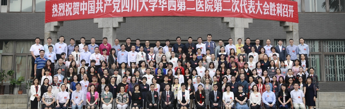 中国共产党四川大学华西第二医院第二次代表大会