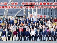 我院主办的中国成都•华西国际儿童康复论坛暨四川省康复医学会儿科分会换届工作及2018年学术年会胜利召开