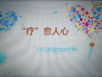 “疗”愈人心，温暖你我