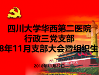 行政三党支部支部党员大会暨组织生活会