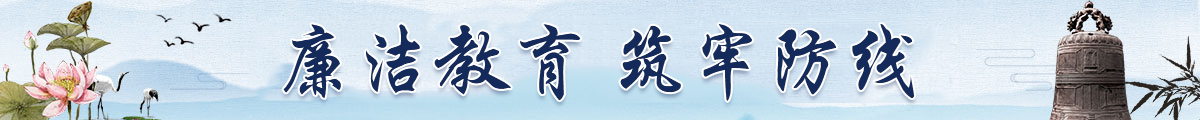 廉洁教育 筑牢防线