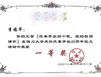 祝贺我院在“四川大学祝改革开放40周年征文活动”中获得多项荣誉