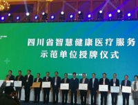 我院荣获2018年四川省智慧健康医疗服务示范单位