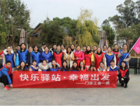 快乐驿站，幸福出发