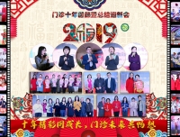 十年精彩同成长，门诊未来共畅想——门诊部十年回顾暨2018 年总结迎新会