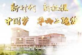 医院老中青专家畅谈改革开放40周年