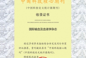 《国际输血及血液学杂志》2018年中国科技核心收录证书