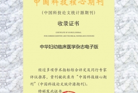《中华妇幼临床医学杂志（电子版》2018年中国科技核心收录证书