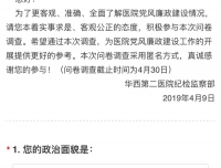 医院开展党风廉政建设专项问卷调查