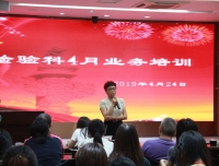 “炎症以待” 充分满足临床需求
——检验科4月业务学习