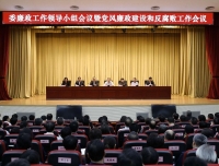 国家卫生健康委召开廉政工作领导小组会议暨党风廉政建设和反腐败工作会议