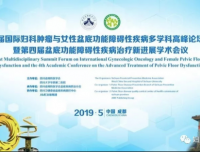 祝贺第二届国际妇科肿瘤与女性盆底功能障碍性疾病多学科高峰论坛会议暨第四届盆底功能障碍性疾病治疗新进展学术会议盛大召开！