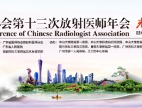 华西二院放射科参加“第13届放射医师年会”纪实