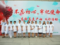 不忘初心，牢记使命 
                                          ——高龄高危产妇义诊活动
