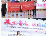 “The Way 关爱青春·医路同行”第八场——华西生殖健康进高校活动向党的九十八周岁生日献礼