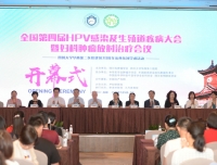 热烈祝贺全国第四届HPV感染与生殖道疾病大会暨妇科肿瘤放射治疗会议成功举办