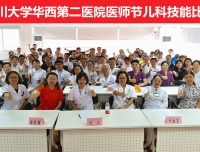 华西第二医院医师节儿科技能比赛成功举行