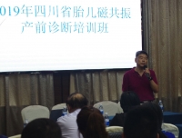 四川大学华西第二医院建国七十周年系列活动暨2019胎儿MRI产前诊断规范化培训班纪实