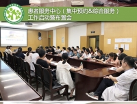 门诊部组织召开患者服务中心工作启动暨布置会