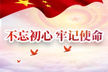 不忘初心 牢记使命
