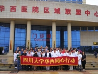 儿科郭霞副教授赴云南镇雄参加“华西同心行动”大型医疗服务活动