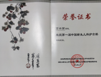 我院新生儿科万兴丽荣获首届“中国新生儿科护士奖” 