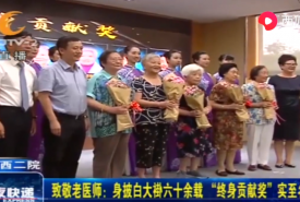 【成都电视台】致敬老医师：身披白大褂六十余载，“终身贡献奖”实至名归