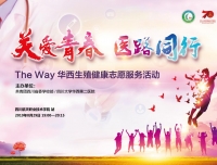 “关爱青春·医路同行—the way华西生殖健康志愿服务”进高校公益活动第二学期正式启动