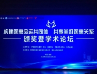 我院参加“构建医患命运共同体 共享美好医患关系”颁奖暨学术论坛