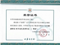 喜讯▏《中华妇幼临床医学杂志（电子版）》刊载的《“新型”支气管肺发育不良生物标志物的研究现状》荣获中华医学会卫生健康事业70周年巡礼优秀作品三等奖