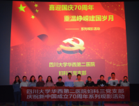 “不忘初心、牢记使命——喜迎国庆七十周年，重温峥嵘建国岁月”记妇科三党支部主题党日观影活动
