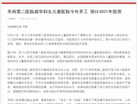 【四川日报】华西第二医院成华妇女儿童医院今年开工 预计2021年投用