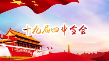 十九届四中全会