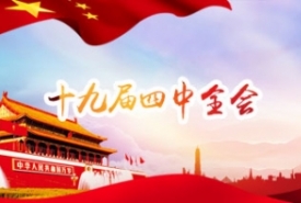 十九届四中全会