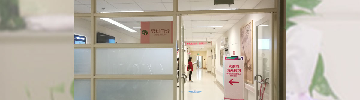 男科门诊