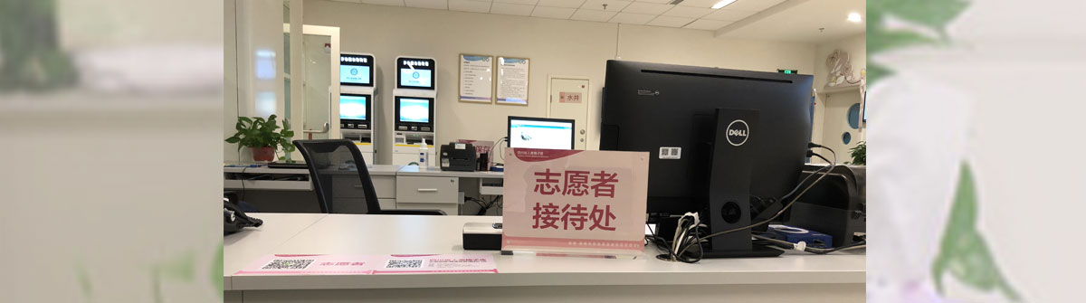 志愿者接待