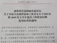 成都市住房和城乡建设局对我院锦江院区二期项目开展全市预拌混凝土专项检查
