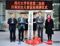【封面新闻】开启院地合作 四川大学华西第二医院川南妇女儿童医院在自贡揭牌