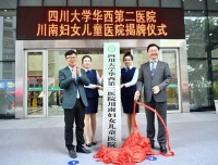 【四川在线】四川大学华西第二医院川南妇女儿童医院在自贡揭牌成立