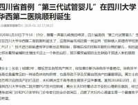 【大众健康报】四川省首例“第三代试管婴儿”在四川大学华西第二医院顺利诞生