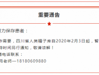 重要通知——志愿者、生育力保存患者