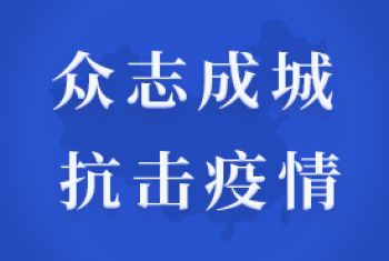 众志成城 抗击疫情