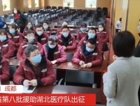 【川报观察】四川大学华西第二医院援助湖北医疗队出征！主要针对重症患者救治