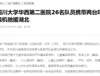 【央广网】四川大学华西第二医院26名队员携带两台呼吸机驰援湖北