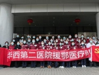 【大众健康报】四川大学华西第二医院26名队员驰援湖北
