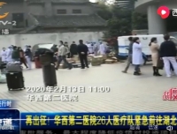 【成都电视台】再次出征！华西第二医院26人医疗队紧急前往湖北！