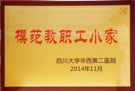 2014年获医院“模范质控小家”称号
