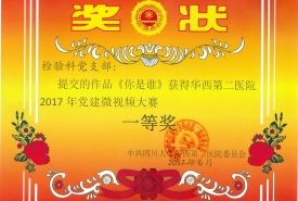 2017年微视频《你是谁》获医院一等奖