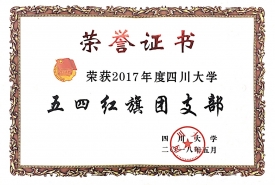2017年度四川大学五四红旗团支部
